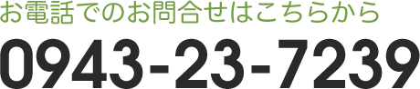 お電話でのお問い合わせはこちらTEL0943-23-7239