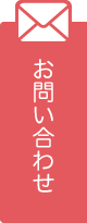 メールでのお問い合わせはこちら